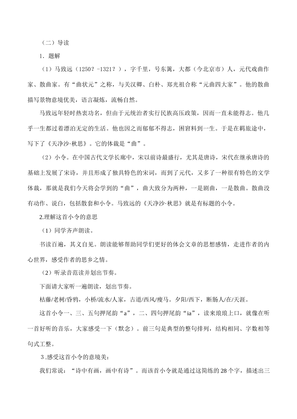 七年级语文《天净沙 秋思》教学设计_第2页