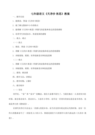 七年级语文《天净沙 秋思》教学设计
