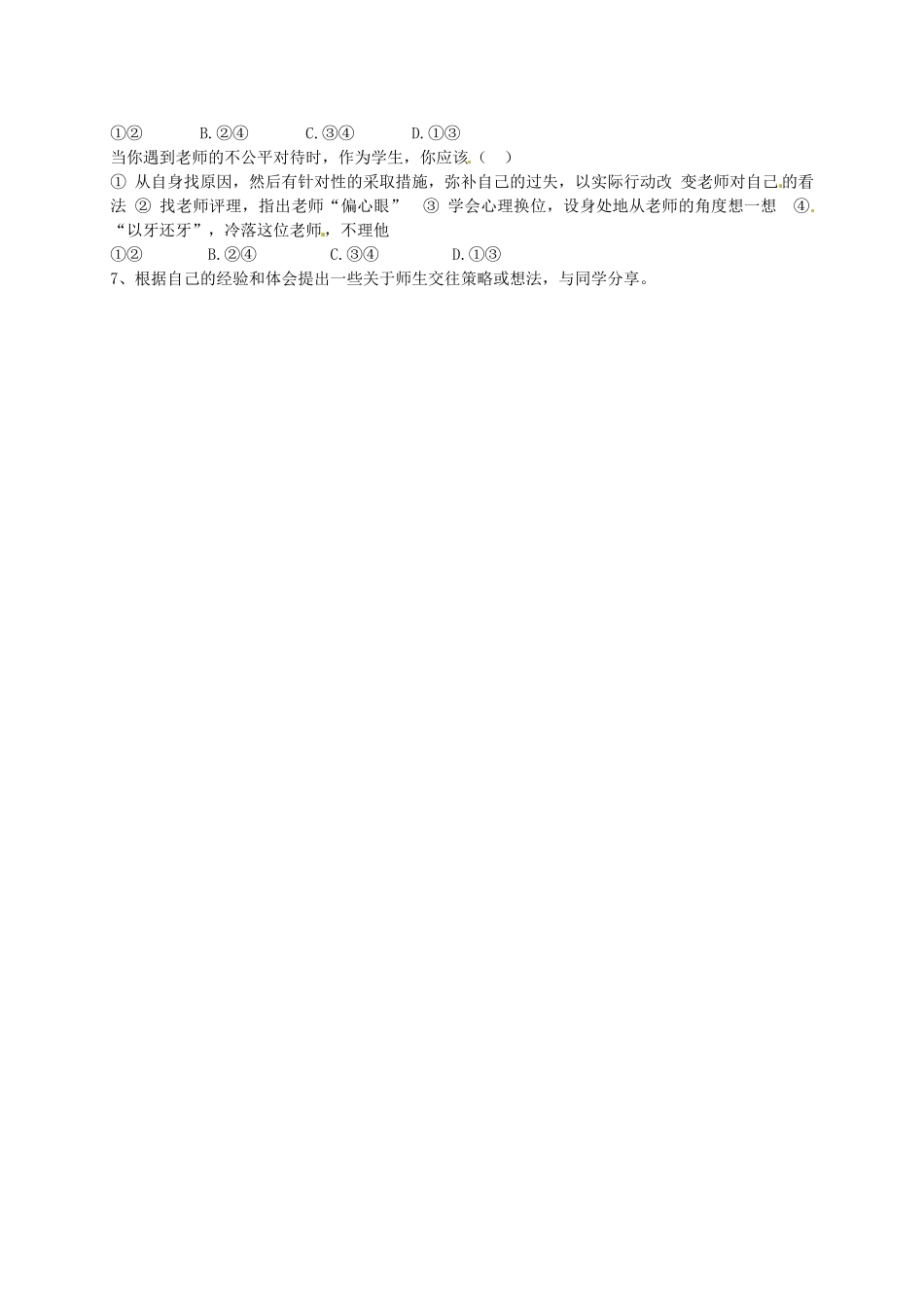 秋八年级政治上册 2.4.2 主动沟通 健康成长学案2（无答案） 新人教版-新人教版初中八年级上册政治学案_第2页
