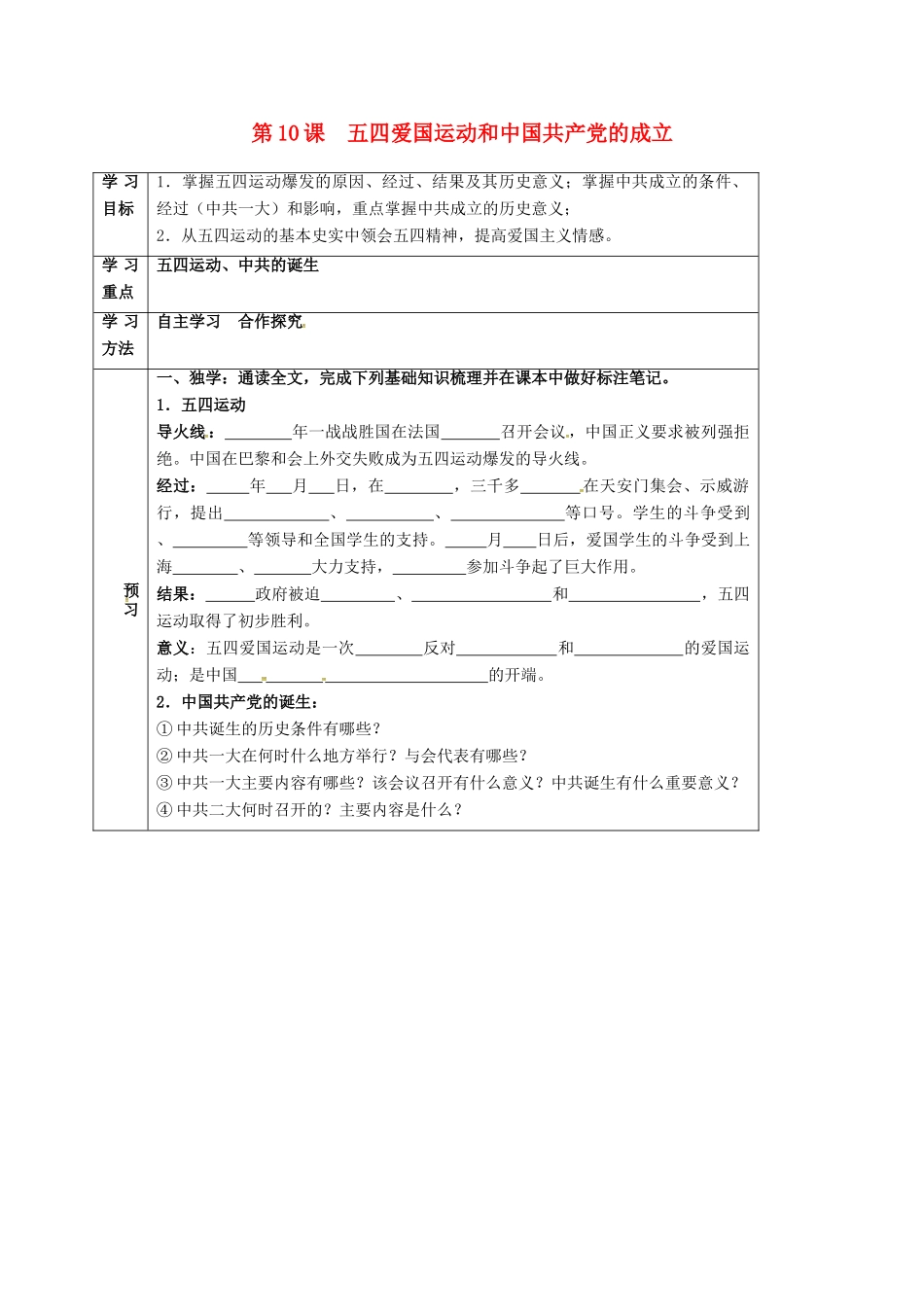 四川省宜宾县八年级历史上册 第10课 五四爱国运动和中国共产党的成立学案 新人教版-新人教版初中八年级上册历史学案_第1页