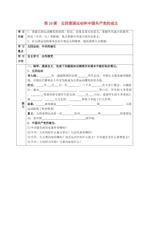 四川省宜宾县八年级历史上册 第10课 五四爱国运动和中国共产党的成立学案 新人教版-新人教版初中八年级上册历史学案