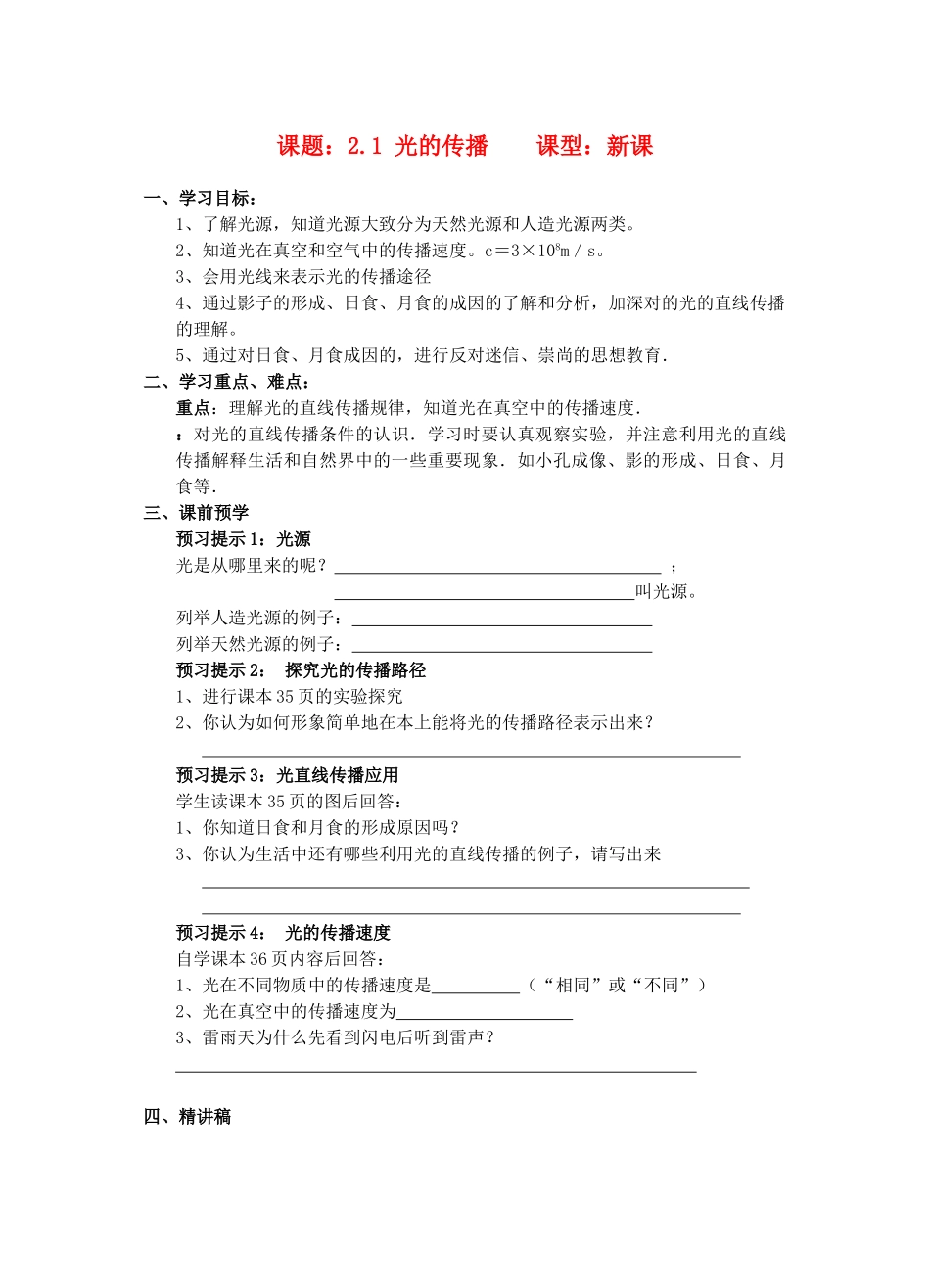 八年级物理上册 2.1《光的传播》讲学稿（无答案）人教新课标版_第1页