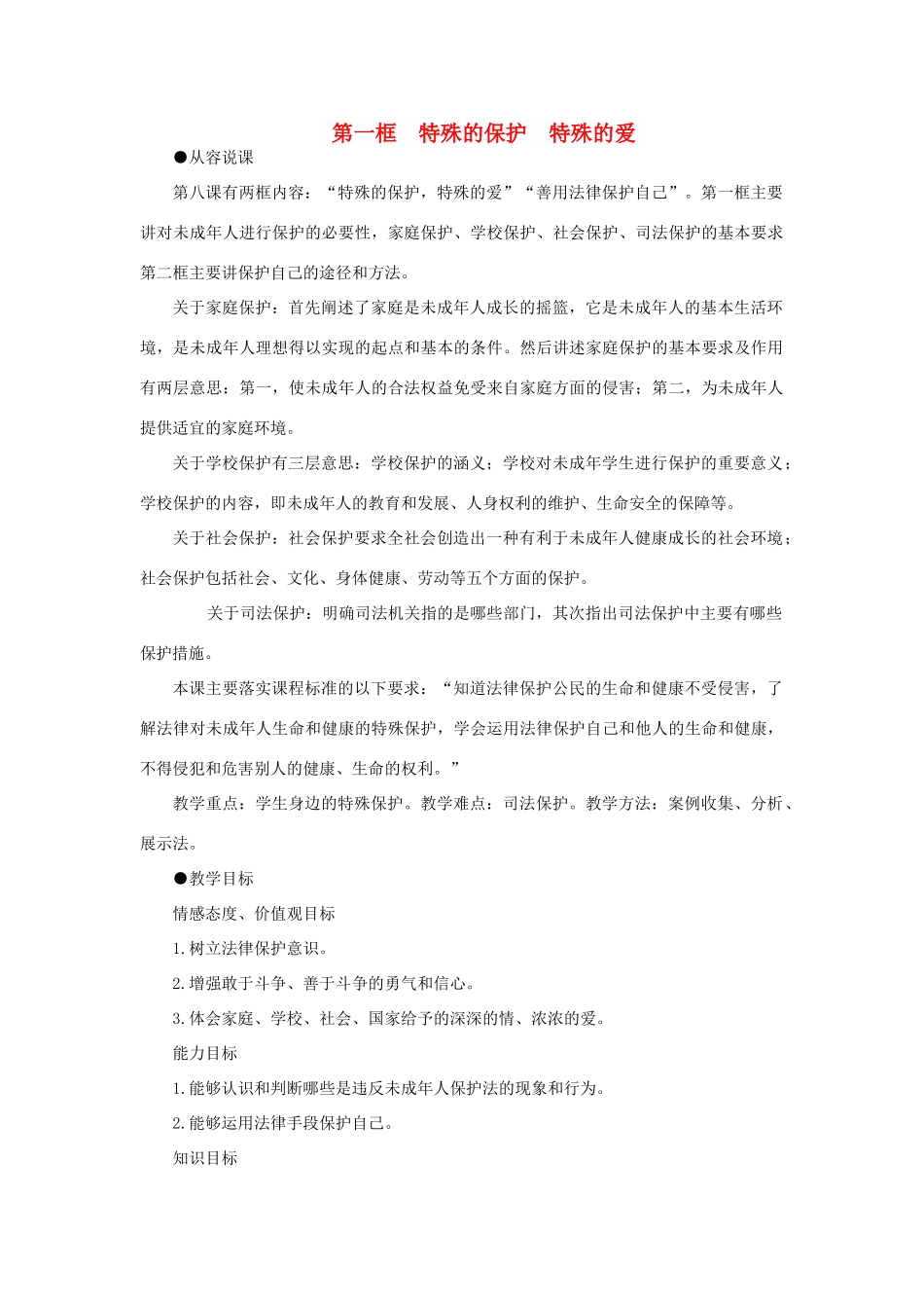 七年级政治下册 特殊的保护 特殊的爱示范教学设计 人教新课标版教材_第1页