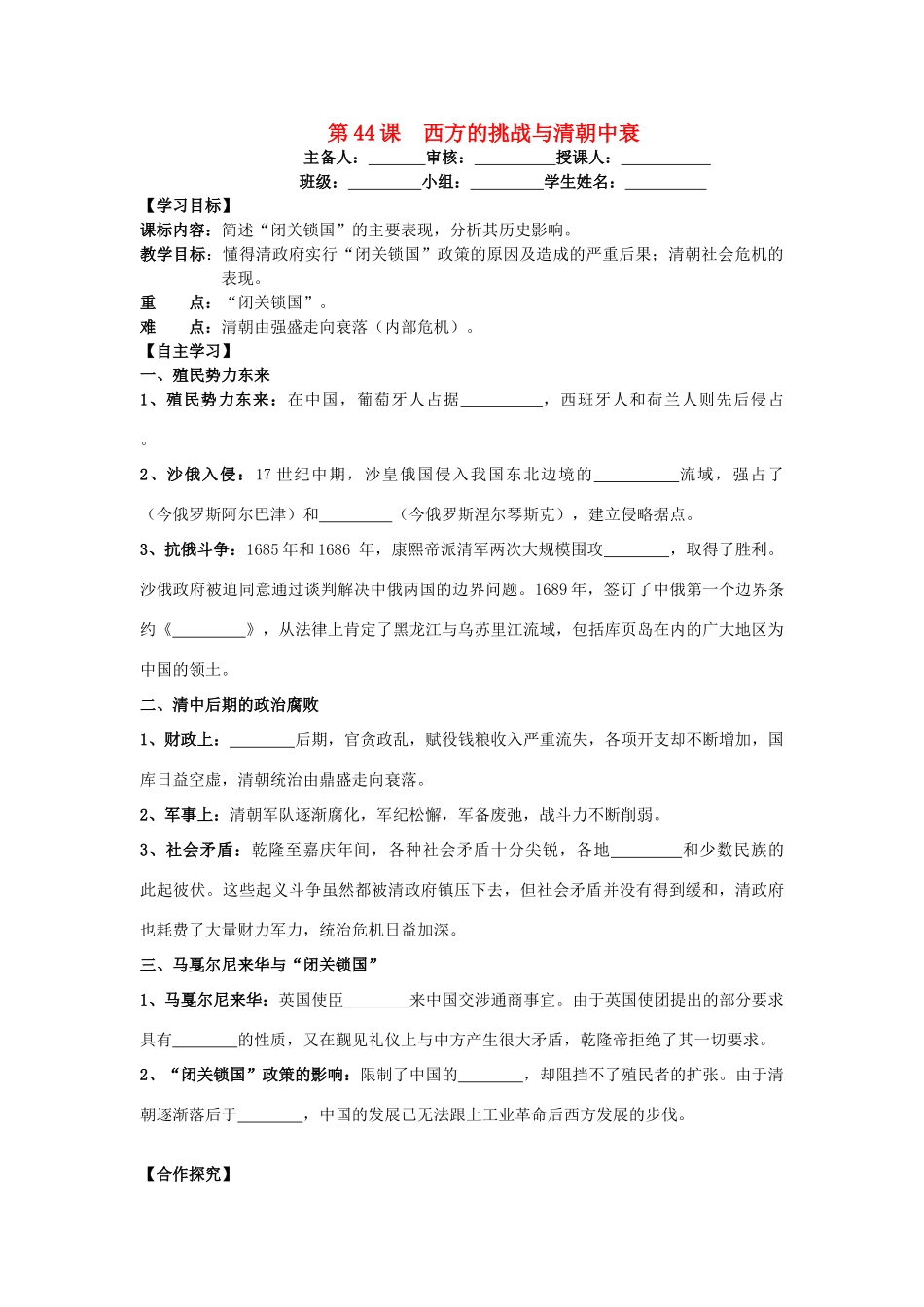 七年级历史下册 第十单元 经济文化的发展与近代前夜的中国 第44课 西方的挑战与清朝中衰导学案 岳麓版-岳麓版初中七年级下册历史学案_第1页