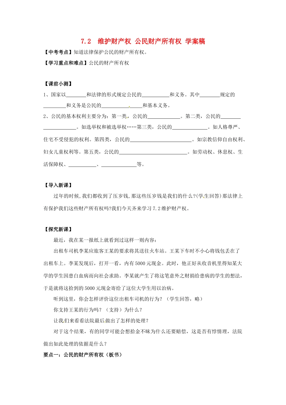 八年级政治下册 7.2 维护财产权学案 粤教版_第1页