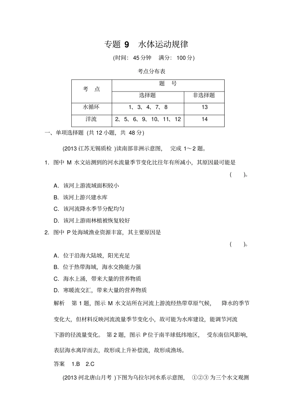 一看就增30分地理专题9水体运动规律_第1页