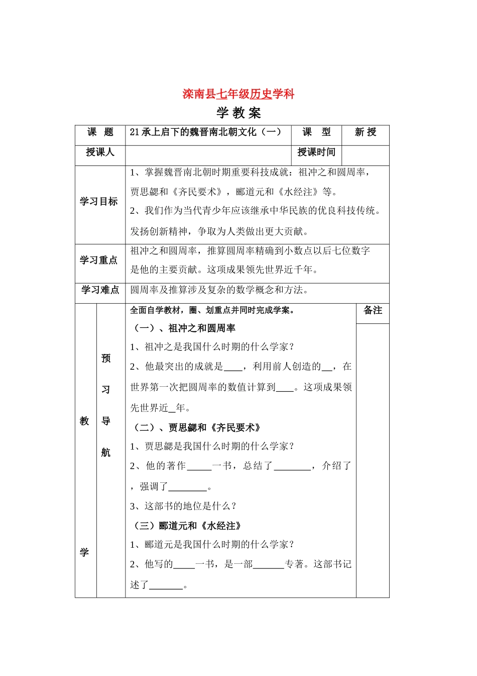 七年级历史上：第21课 承启下的魏晋南北朝文化一 学案人教新课标版_第1页