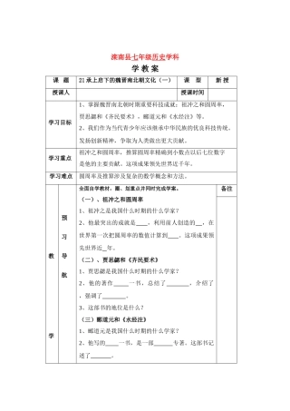 七年级历史上：第21课 承启下的魏晋南北朝文化一 学案人教新课标版