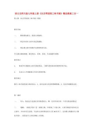 七年级语文上册 《从百草园到三味书屋》精品教学设计三合一 人教新课标版教材
