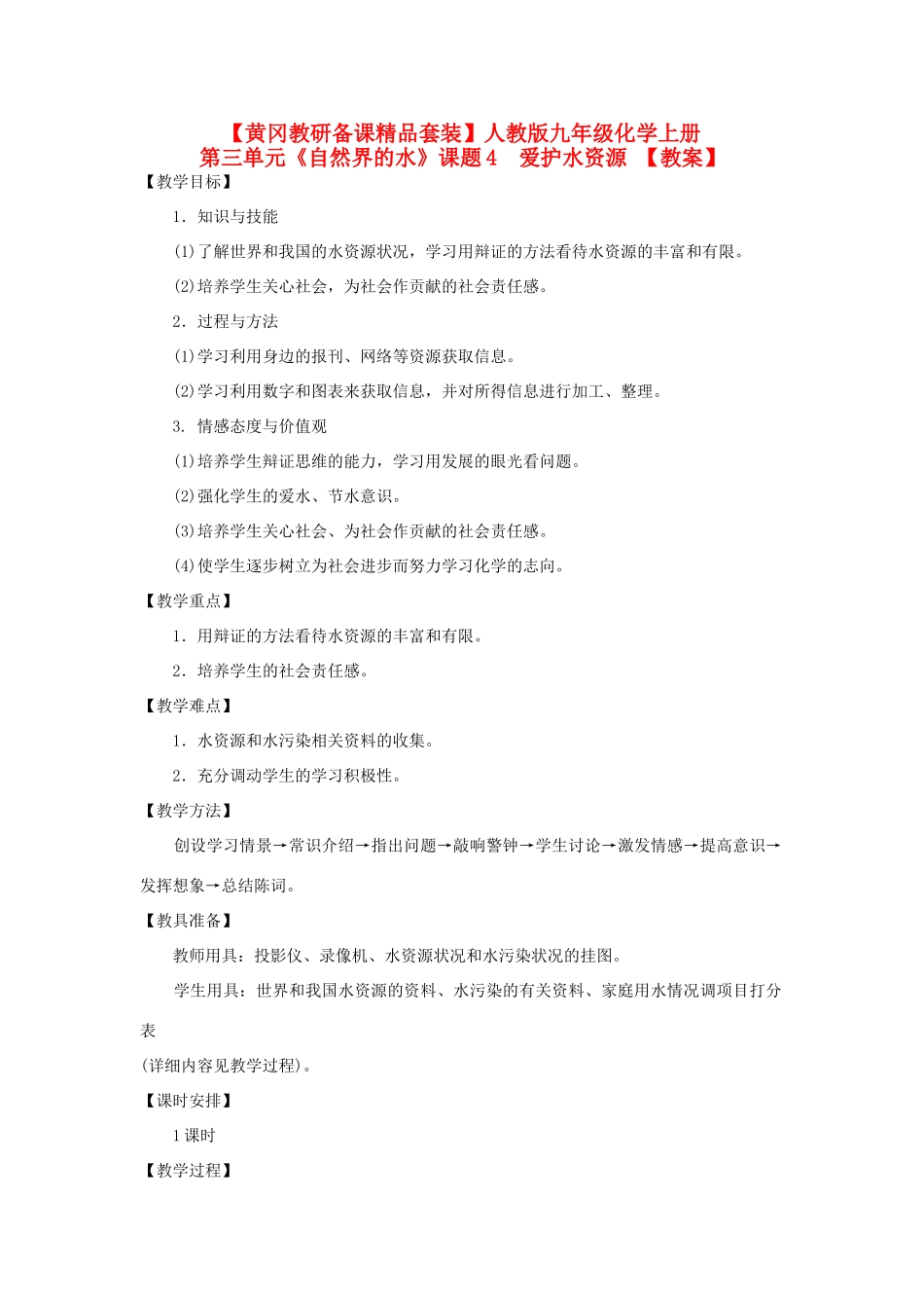 【黄冈教研备课精品套装】九年级化学上册 第三单元《自然界的水》课题4  爱护水资源教案 人教新课标版_第1页