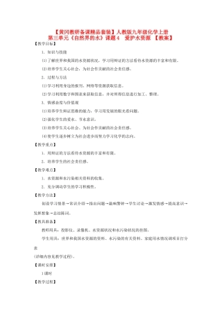 【黄冈教研备课精品套装】九年级化学上册 第三单元《自然界的水》课题4  爱护水资源教案 人教新课标版