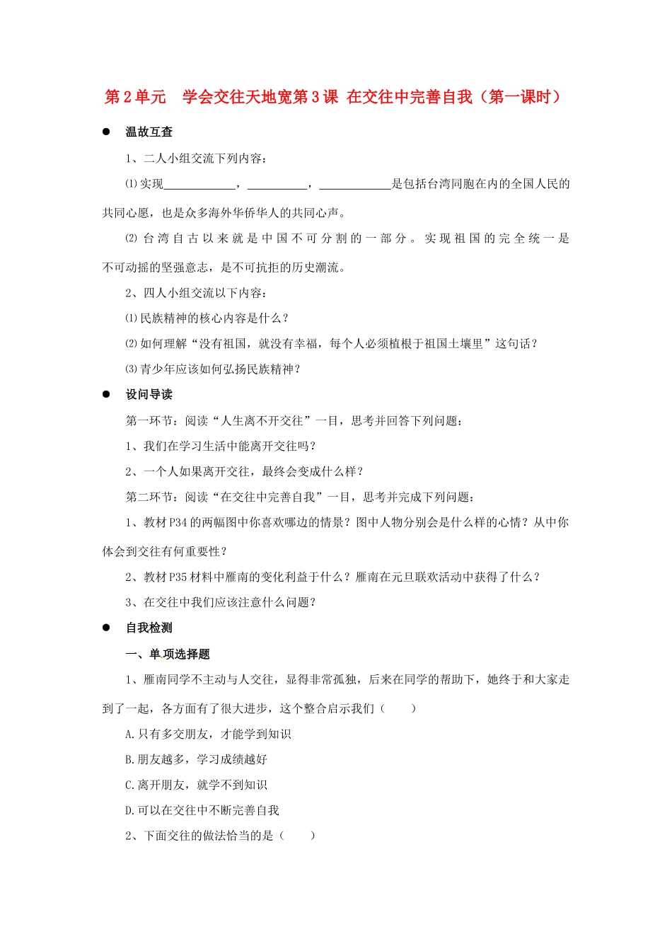 八年级政治下册 第三课在交往中完善自我第一课时学案 鲁教版_第1页
