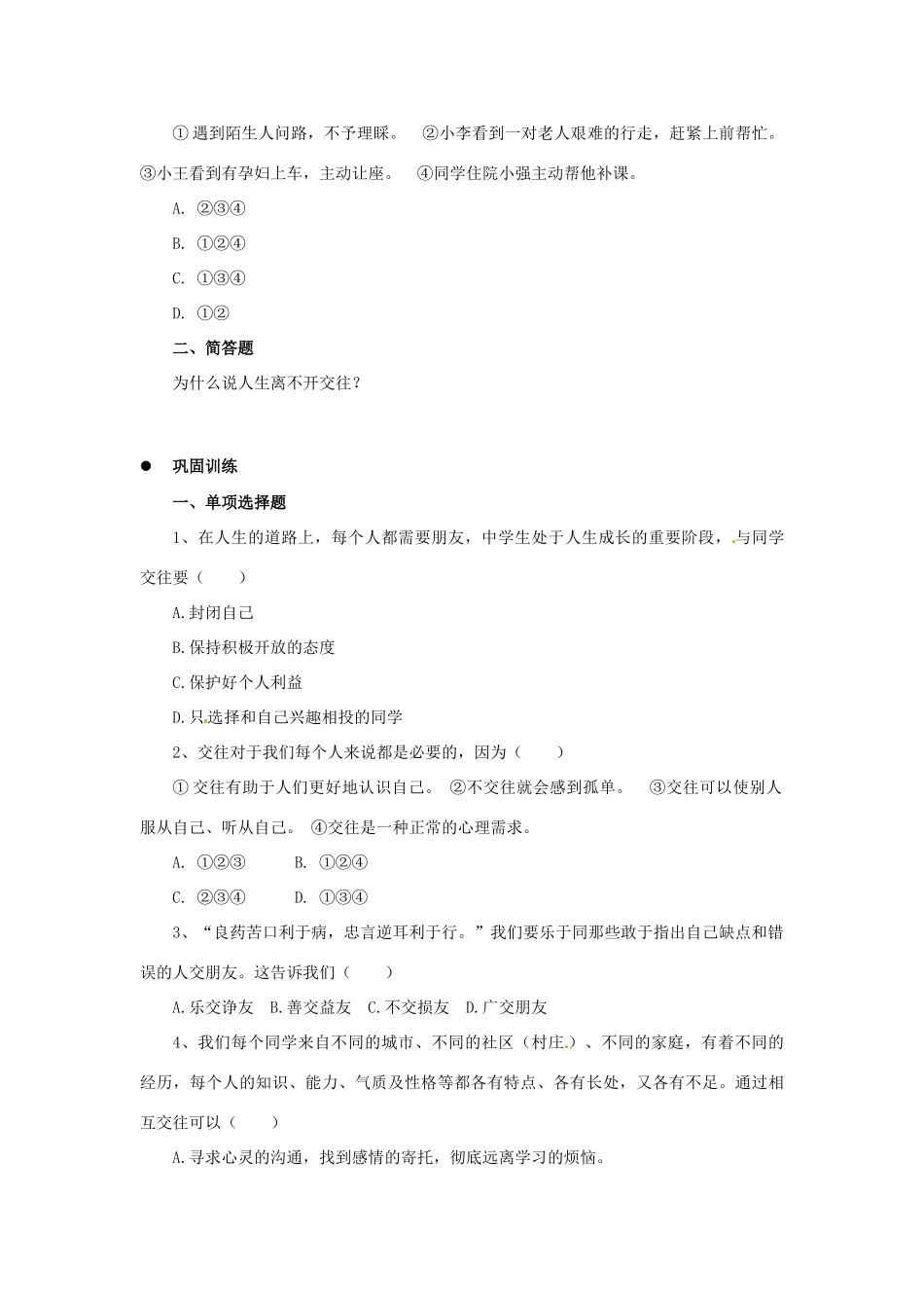 八年级政治下册 第三课在交往中完善自我第一课时学案 鲁教版_第2页