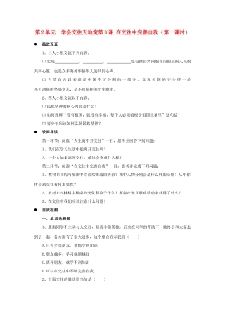 八年级政治下册 第三课在交往中完善自我第一课时学案 鲁教版