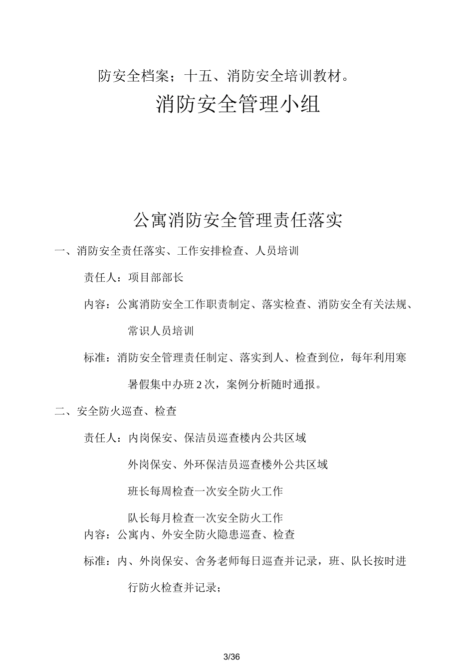 某学生公寓消防安全管理制度_第3页