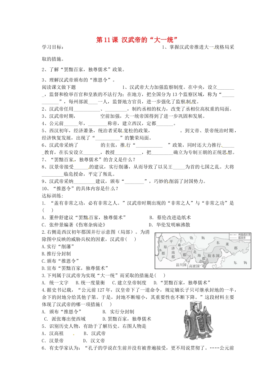 七年级历史上册 第11课 汉武帝的“大一统”导学案 中华书局版-中华书局版初中七年级上册历史学案_第1页
