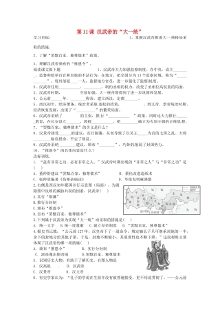七年级历史上册 第11课 汉武帝的“大一统”导学案 中华书局版-中华书局版初中七年级上册历史学案