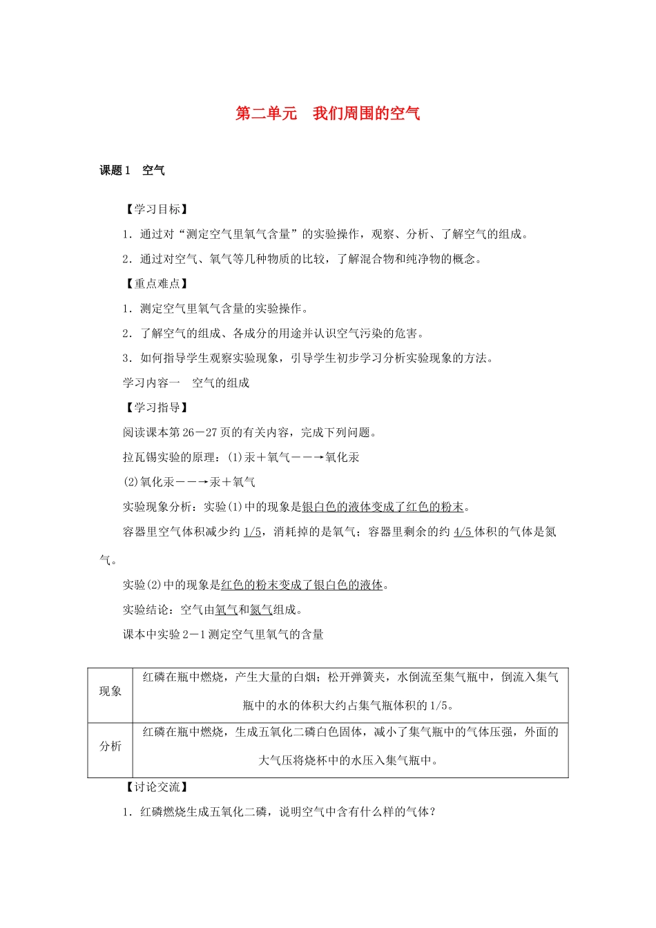 原秋九年级化学上册 2 我们周围的空气导学案 （新版）新人教版-（新版）新人教版初中九年级上册化学学案_第1页