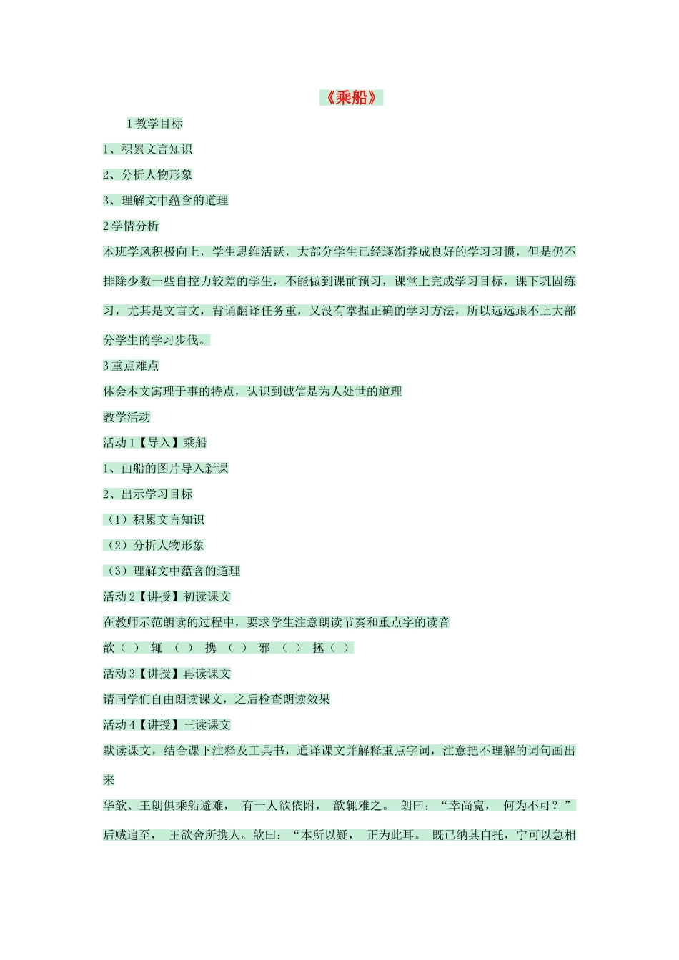 七年级语文上册 第22课《乘船》教学设计 语文版教材-语文版教材初中七年级上册语文教学设计_第1页