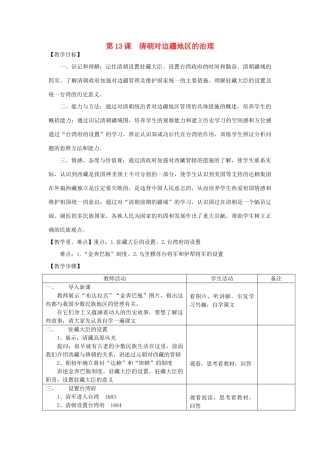 2014七年级历史下册 第13课  清朝对边疆地区的治理教案 川教版
