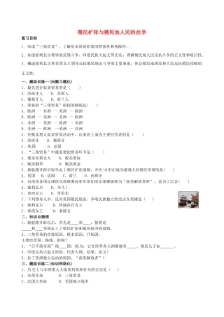 山西省阳泉市平定县中考历史 单元知识复习 第一部分 主题二十四 殖民扩张与殖民地人民的抗争导学案 华东师大版-华东师大版初中九年级全册历史学案