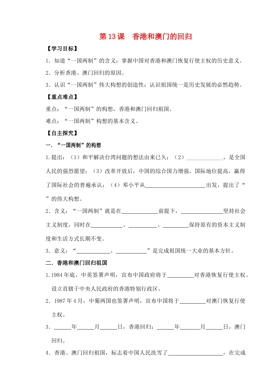 八年级历史下册 第13课 香港和澳门的回归学案 新人教版-新人教版初中八年级下册历史学案_第1页