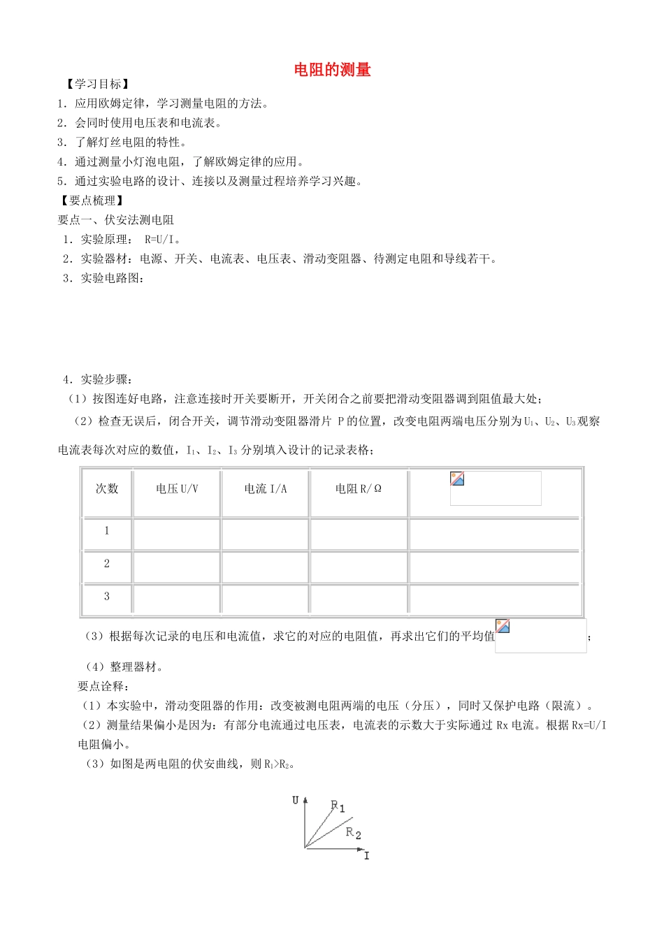 学年九年级物理上册 电阻的测量学案 （新版）苏科版-（新版）苏科版初中九年级上册物理学案_第1页