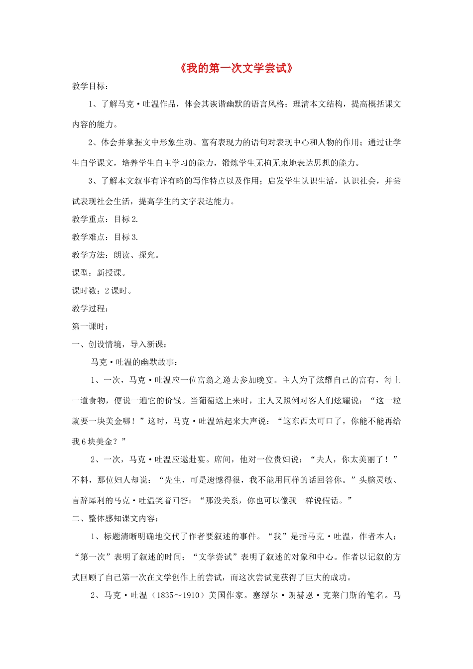 七年级语文上册 第2课《我的第一次文学尝试》精品教学设计 语文版教材-语文版教材初中七年级上册语文教学设计_第1页