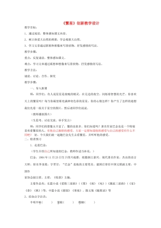 七年级语文上册 《繁星》创新教学设计 苏教版教材