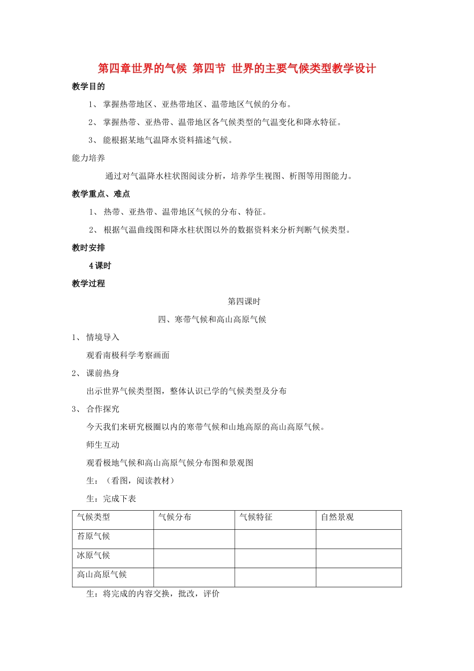 七年级地理上册：第四章第四节 世界主要气候类型（学案） 4湘教版_第1页