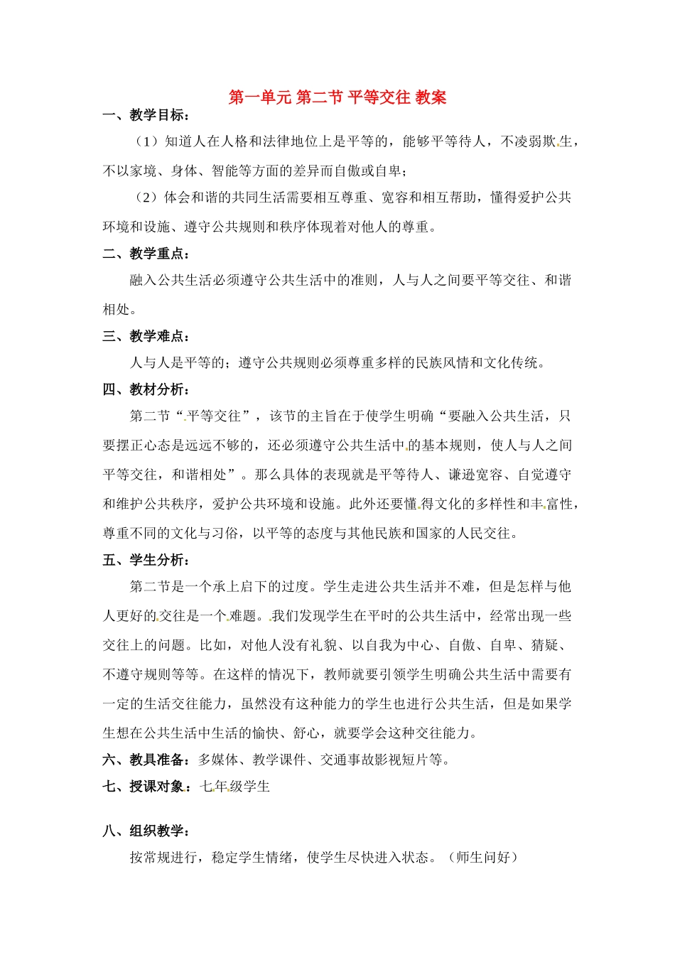 七年级政治下册 1.2 平等交往教学设计1 湘教版教材_第1页