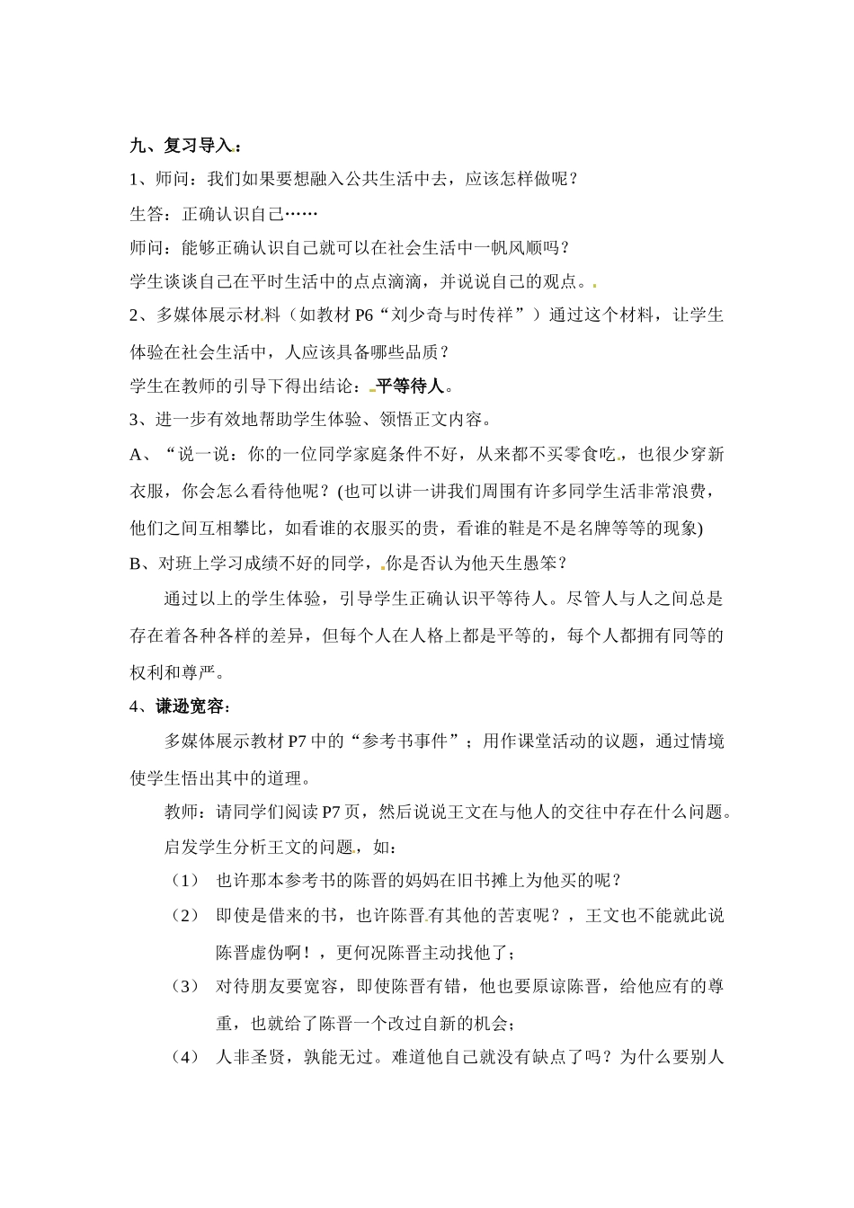 七年级政治下册 1.2 平等交往教学设计1 湘教版教材_第2页