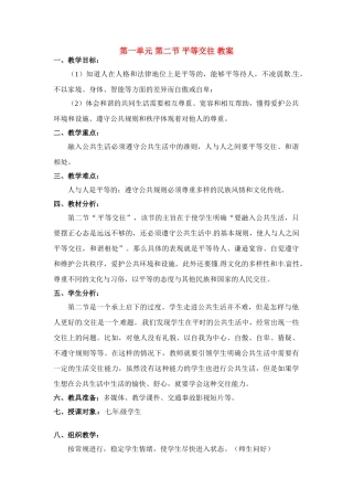 七年级政治下册 1.2 平等交往教学设计1 湘教版教材
