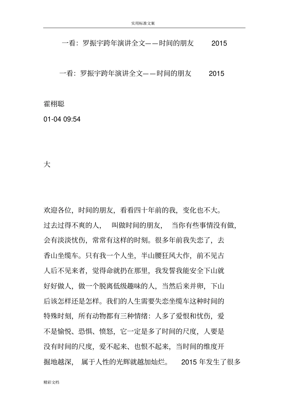 一看：罗振宇跨年演讲全文——时间地朋友2018_第1页