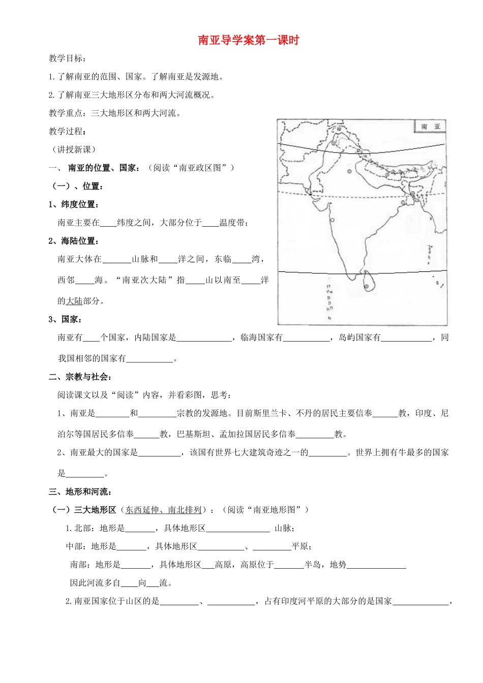 七年级地理下册 第二章第二节《南亚》导学案第一课时 湘教版_第1页