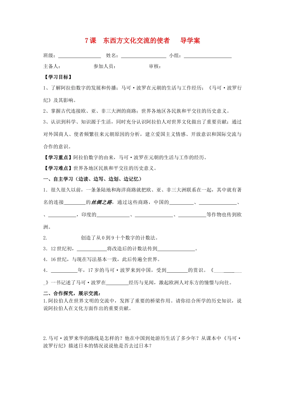 九年级历史上册 第7课 东西方文化交流的使者导学案 人教新课标版_第1页