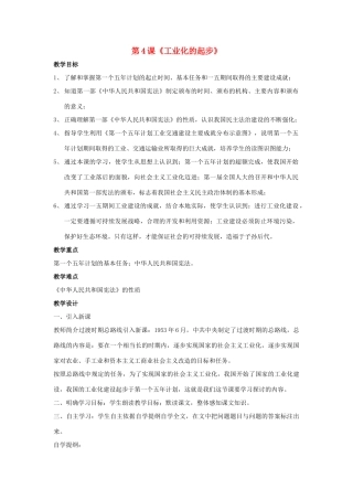 2014八年级历史下册 第4课 工业化的起步（第1课时）教案 新人教版