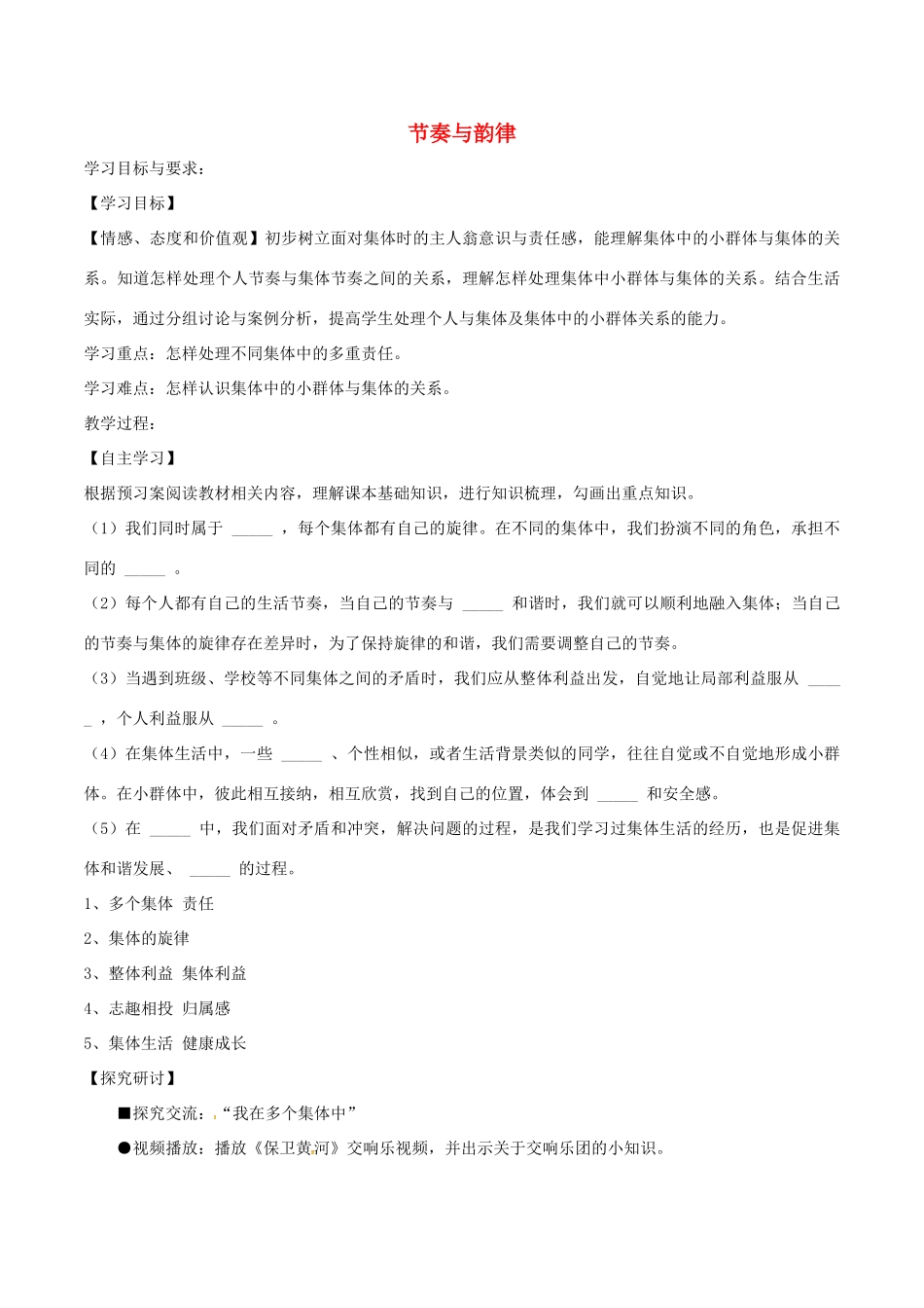 七年级道德与法治下册 第三单元 在集体中成长 第七课 共奏和谐乐章 第2框 节奏与韵律学案2 新人教版-新人教版初中七年级下册政治学案_第1页
