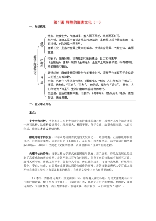 2015七年级历史下册 第7课 辉煌的隋唐文化（一）教材解析 新人教版