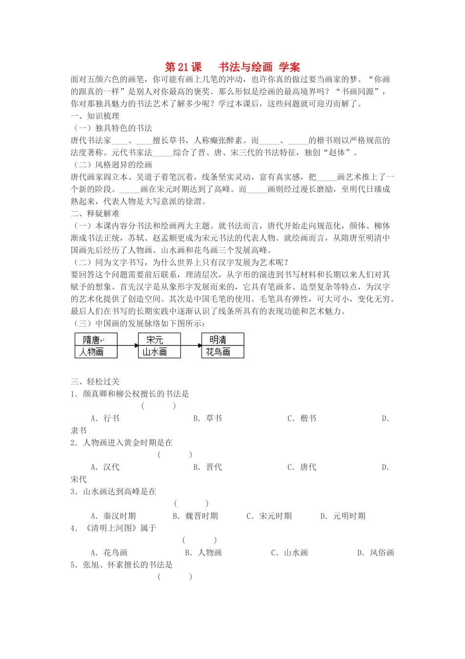 七年级历史下册 第21课 书法与绘画学案 川教版_第1页
