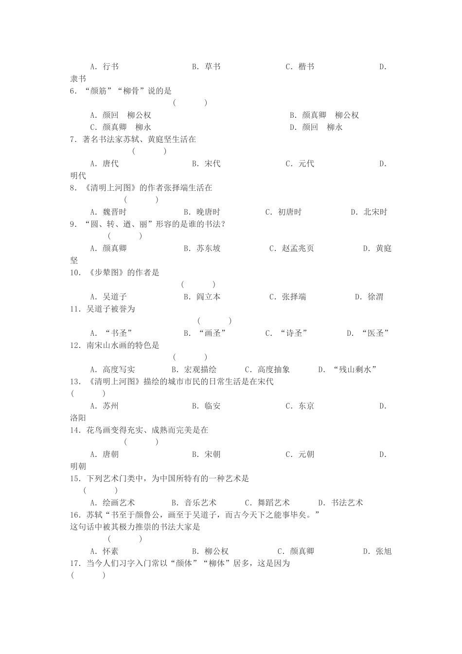 七年级历史下册 第21课 书法与绘画学案 川教版_第2页