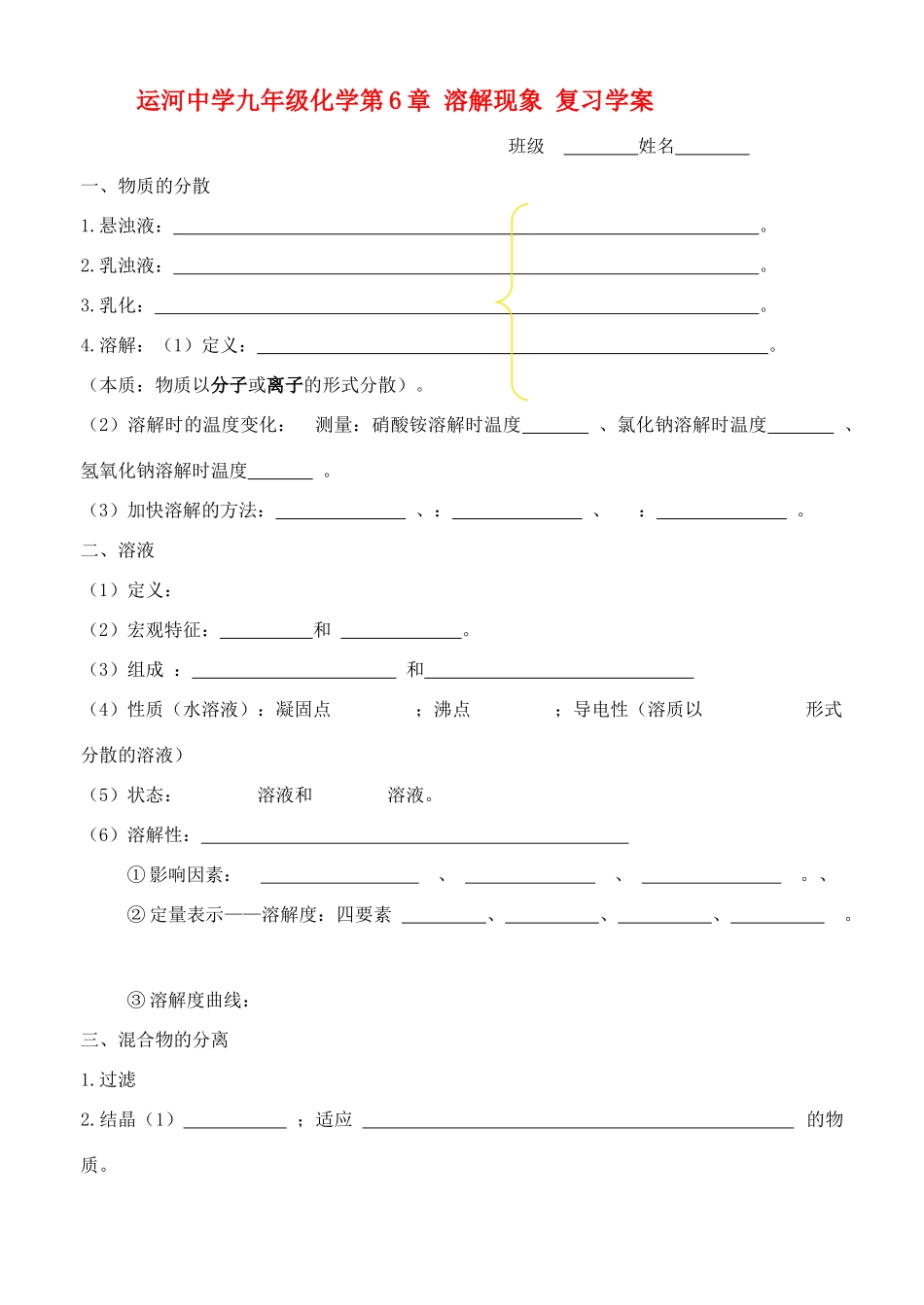江苏省运河中学九年级化学第6章 溶解现象 复习学案沪教版_第1页
