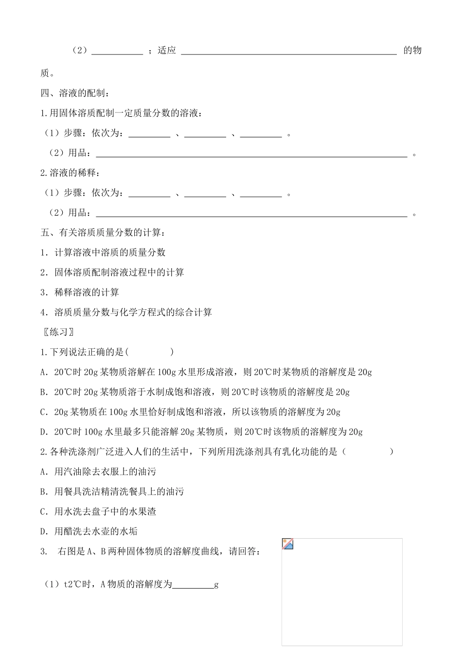 江苏省运河中学九年级化学第6章 溶解现象 复习学案沪教版_第2页