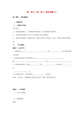 八年级政治上册 第一课《爱在屋檐下》第一课时导学案（无答案） 人教新课标版