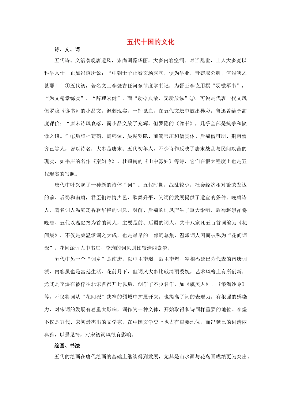 （2016年秋季版）七年级历史下册 第一单元 第6课 安史之乱与唐朝衰亡 五代十国的文化素材 北师大版_第1页