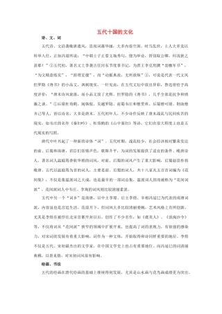 （2016年秋季版）七年级历史下册 第一单元 第6课 安史之乱与唐朝衰亡 五代十国的文化素材 北师大版