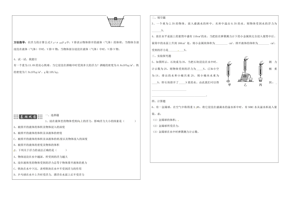 陕西省铜川矿务局第二中学八年级物理下册 10.2 阿基米德原理学案（无答案）（新版）新人教版_第3页