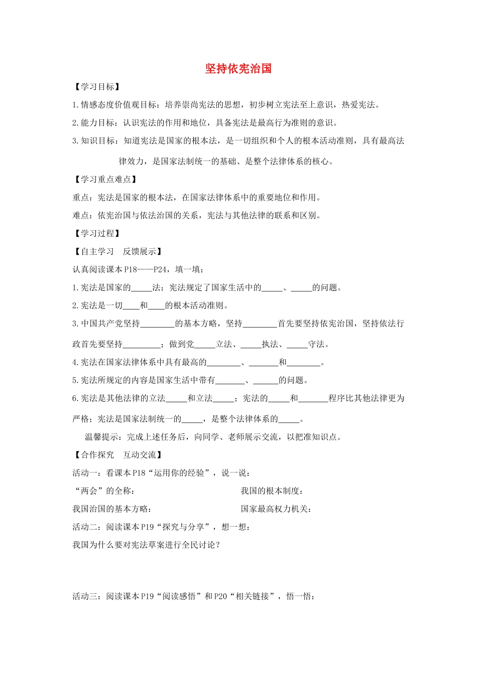 八年级道德与法治下册 第一单元 坚持宪法至上 第二课 保障宪法实施学案 新人教版-新人教版初中八年级下册政治学案_第1页
