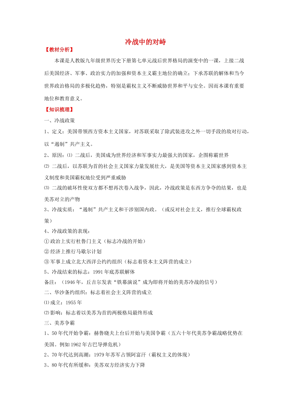 九年级历史下册 第十四课 冷战中的对峙学案 新人教版-新人教版初中九年级下册历史学案_第1页