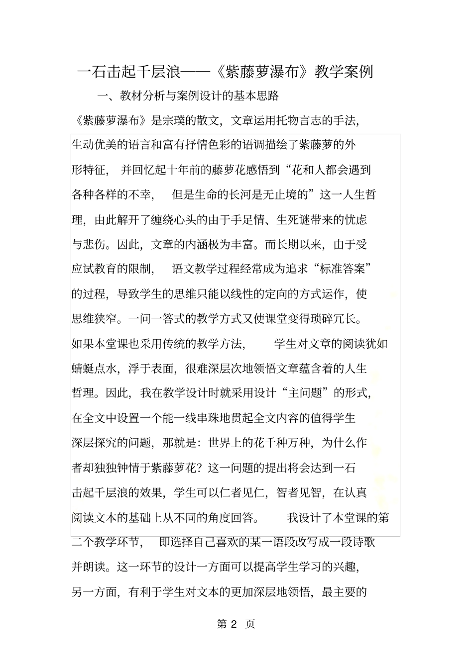 一石击起千层浪──紫藤萝瀑布教学案例_第2页